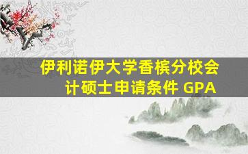 伊利诺伊大学香槟分校会计硕士申请条件 GPA